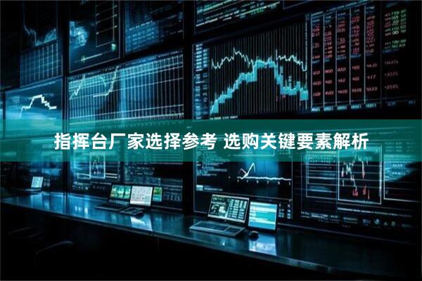 指挥台厂家选择参考 选购关键要素解析